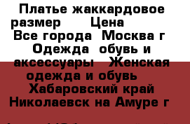 Платье жаккардовое размер 48 › Цена ­ 4 000 - Все города, Москва г. Одежда, обувь и аксессуары » Женская одежда и обувь   . Хабаровский край,Николаевск-на-Амуре г.